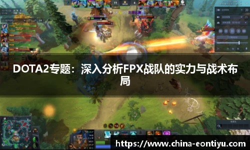 DOTA2专题：深入分析FPX战队的实力与战术布局
