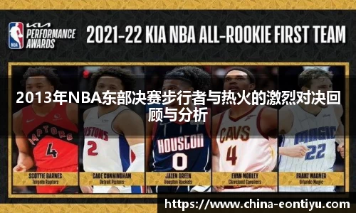 2013年NBA东部决赛步行者与热火的激烈对决回顾与分析