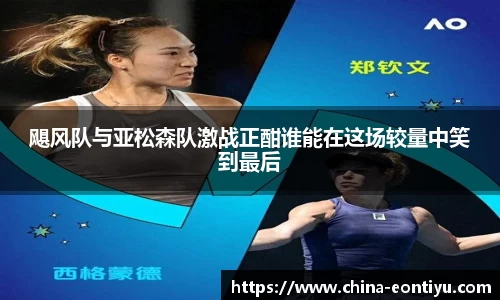 飓风队与亚松森队激战正酣谁能在这场较量中笑到最后